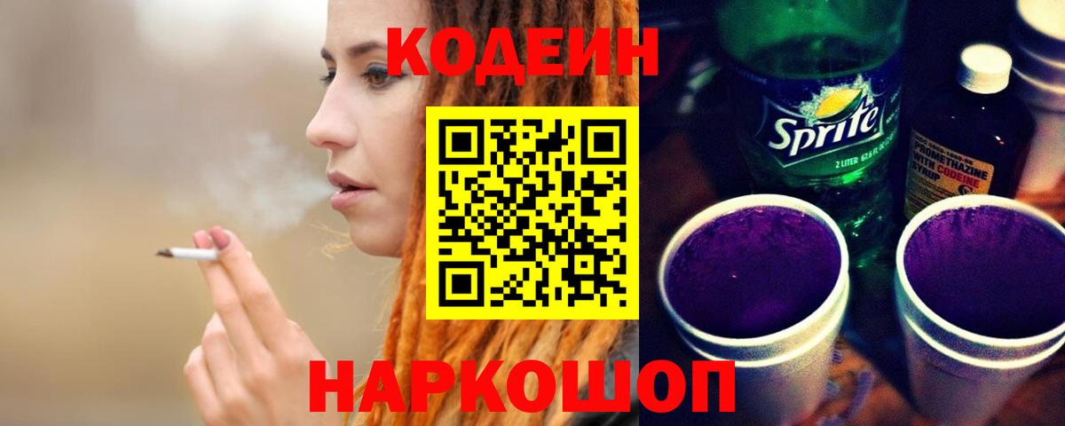 Кодеиновый сироп Lean напиток Lean (лин)  Кодеин Purple Drank  Вход с VPN  магазин  наркотиков  Ржев 